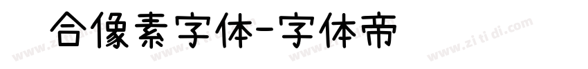 缝合像素字体字体转换