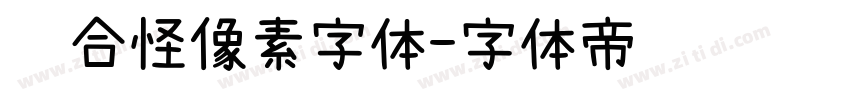 缝合怪像素字体字体转换