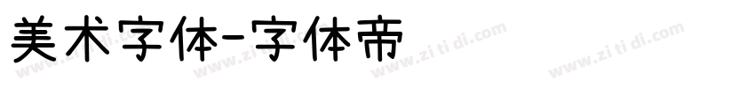 美术字体字体转换