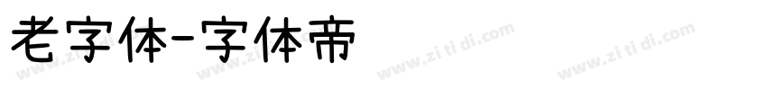 老字体字体转换