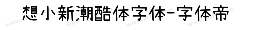 联想小新潮酷体字体字体转换