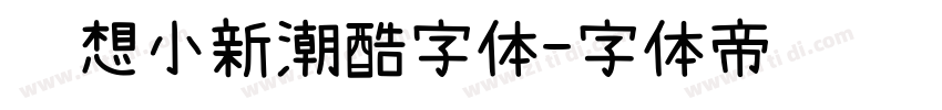 联想小新潮酷字体字体转换