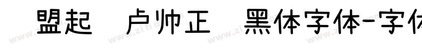 联盟起艺卢帅正锐黑体字体字体转换