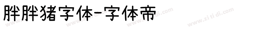 胖胖猪字体字体转换