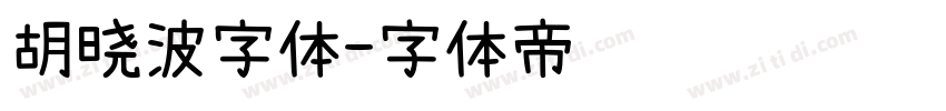 胡晓波字体字体转换