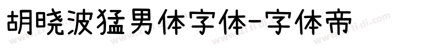 胡晓波猛男体字体字体转换