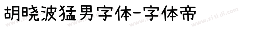 胡晓波猛男字体字体转换