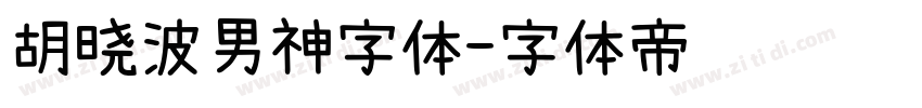 胡晓波男神字体字体转换