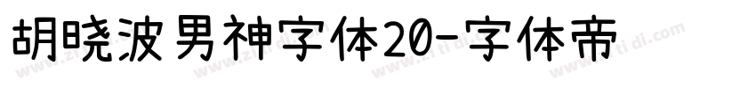 胡晓波男神字体20字体转换