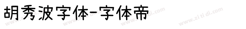 胡秀波字体字体转换