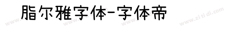 胭脂尔雅字体字体转换