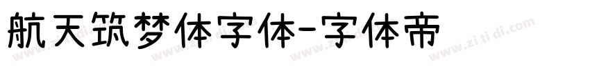 航天筑梦体字体字体转换