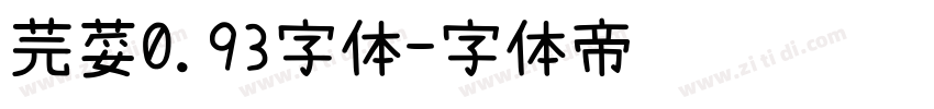 芫荽0.93字体字体转换