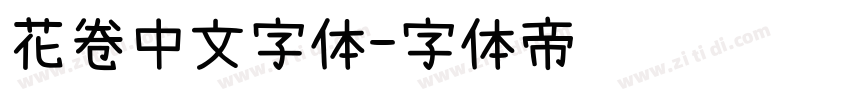 花卷中文字体字体转换