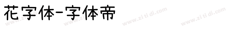 花字体字体转换