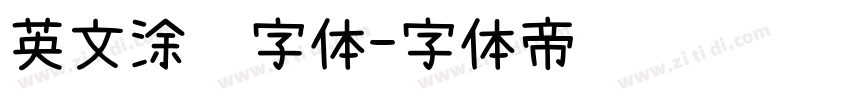 英文涂鸦字体字体转换