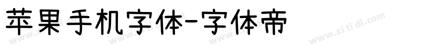 苹果手机字体字体转换