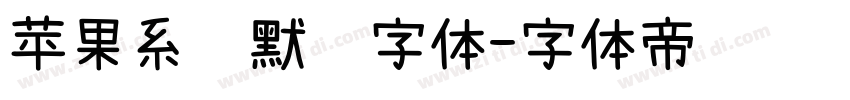 苹果系统默认字体字体转换