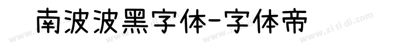 荆南波波黑字体字体转换