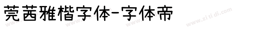 莞茜雅楷字体字体转换