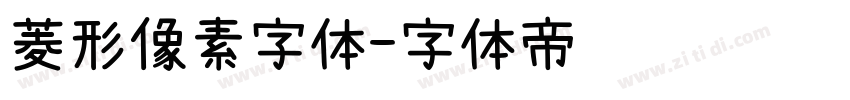 菱形像素字体字体转换