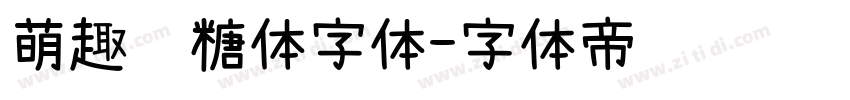 萌趣软糖体字体字体转换