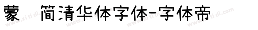 蒙纳简清华体字体字体转换