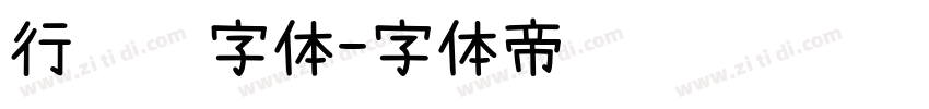 行驶证字体字体转换