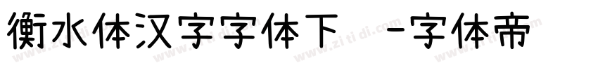 衡水体汉字字体下载字体转换