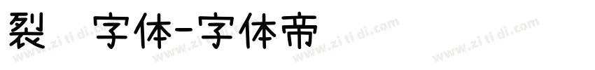 裂纹字体字体转换