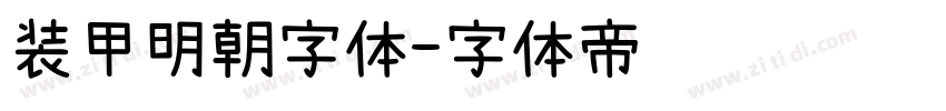 装甲明朝字体字体转换