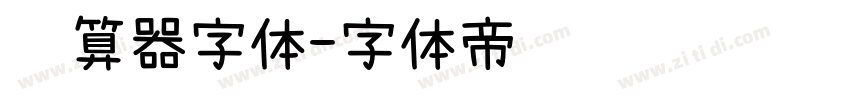 计算器字体字体转换