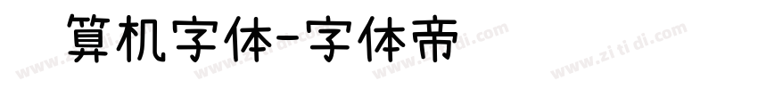 计算机字体字体转换