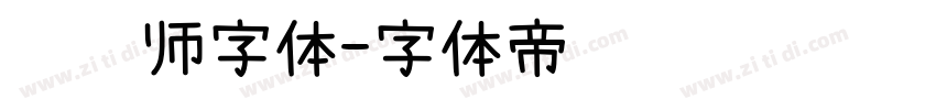 设计师字体字体转换