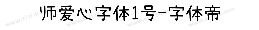 设计师爱心字体1号字体转换