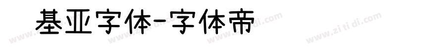 诺基亚字体字体转换