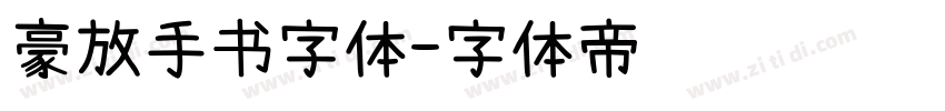 豪放手书字体字体转换