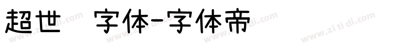 超世纪字体字体转换