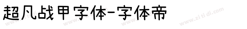 超凡战甲字体字体转换