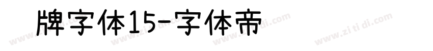 车牌字体15字体转换