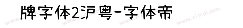 车牌字体2沪粤字体转换