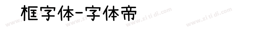 边框字体字体转换