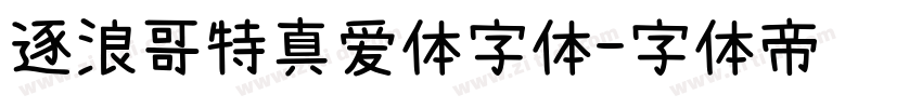 逐浪哥特真爱体字体字体转换