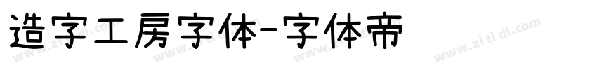 造字工房字体字体转换