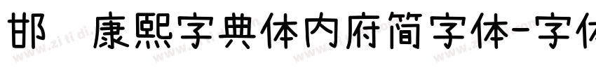 邯郸康熙字典体内府简字体字体转换