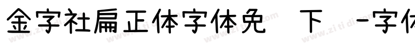 金字社扁正体字体免费下载字体转换