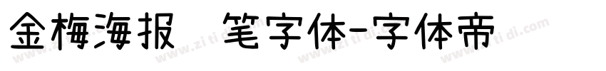 金梅海报钢笔字体字体转换