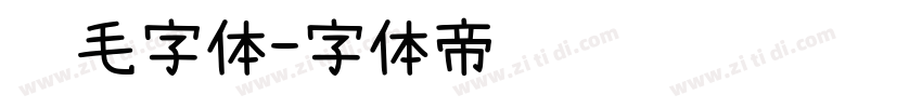 钢毛字体字体转换