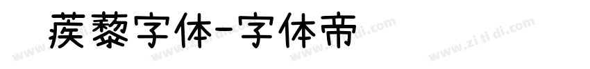 铁蒺藜字体字体转换