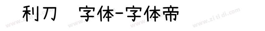 锐利刀锋字体字体转换